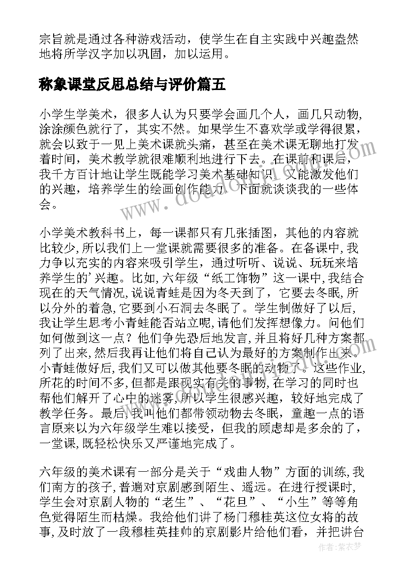 称象课堂反思总结与评价(汇总17篇)