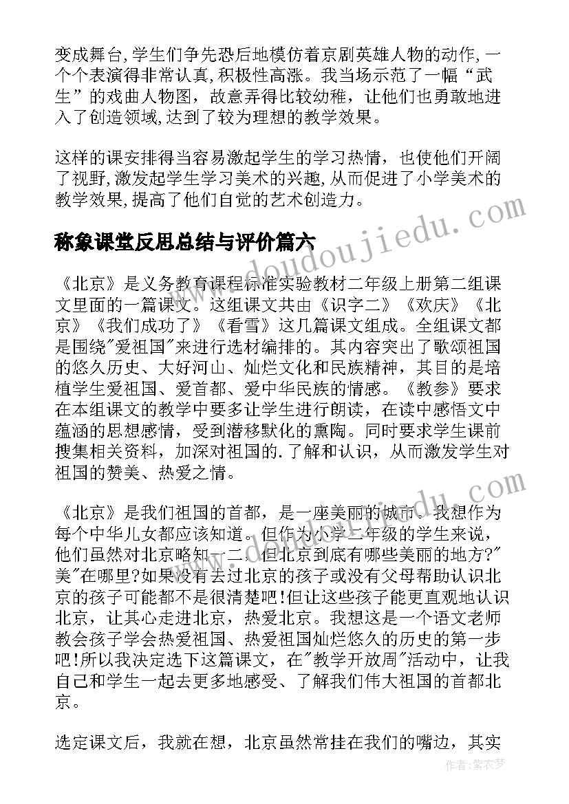 称象课堂反思总结与评价(汇总17篇)