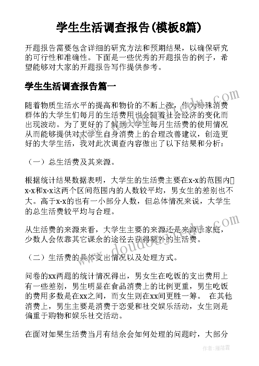 学生生活调查报告(模板8篇)