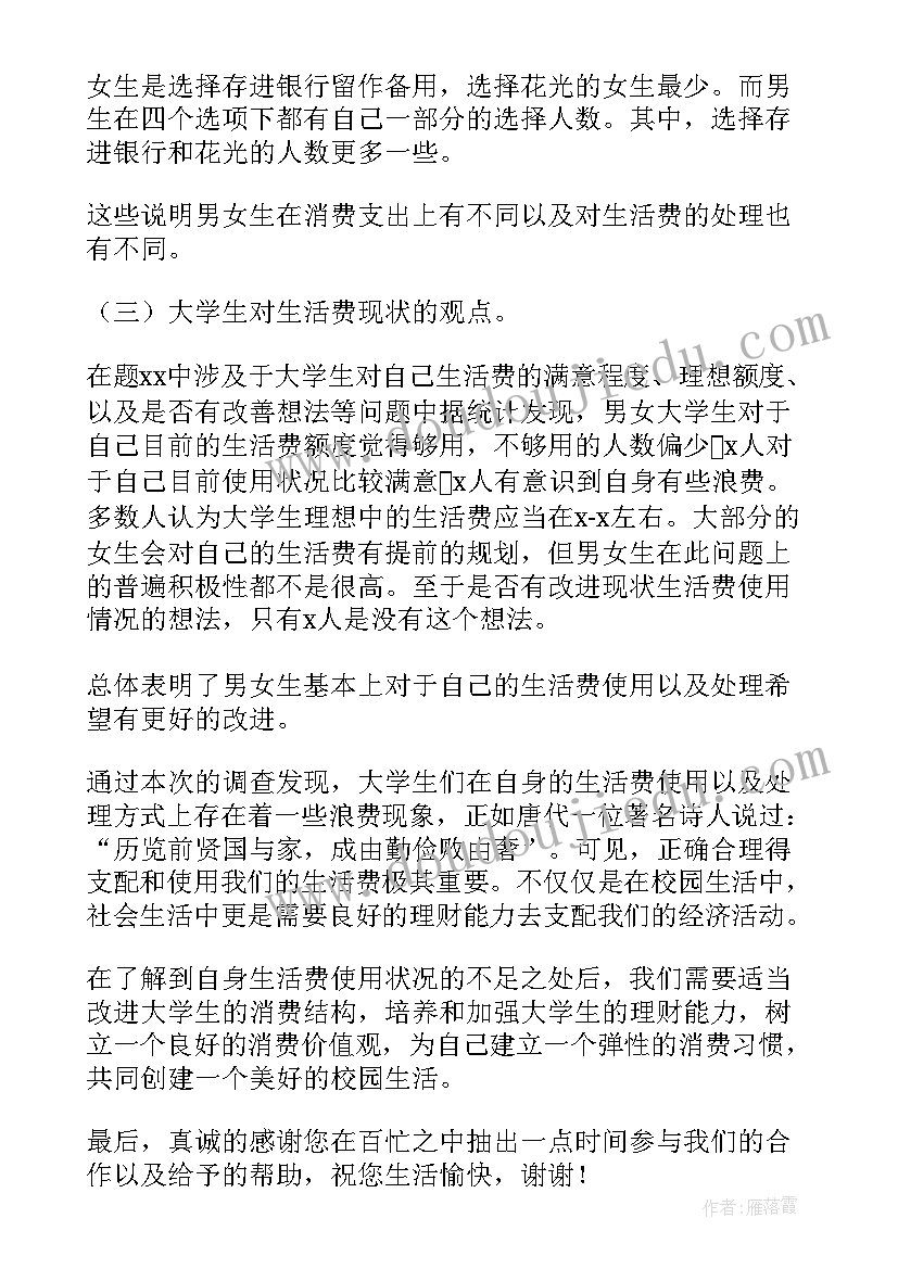 学生生活调查报告(模板8篇)