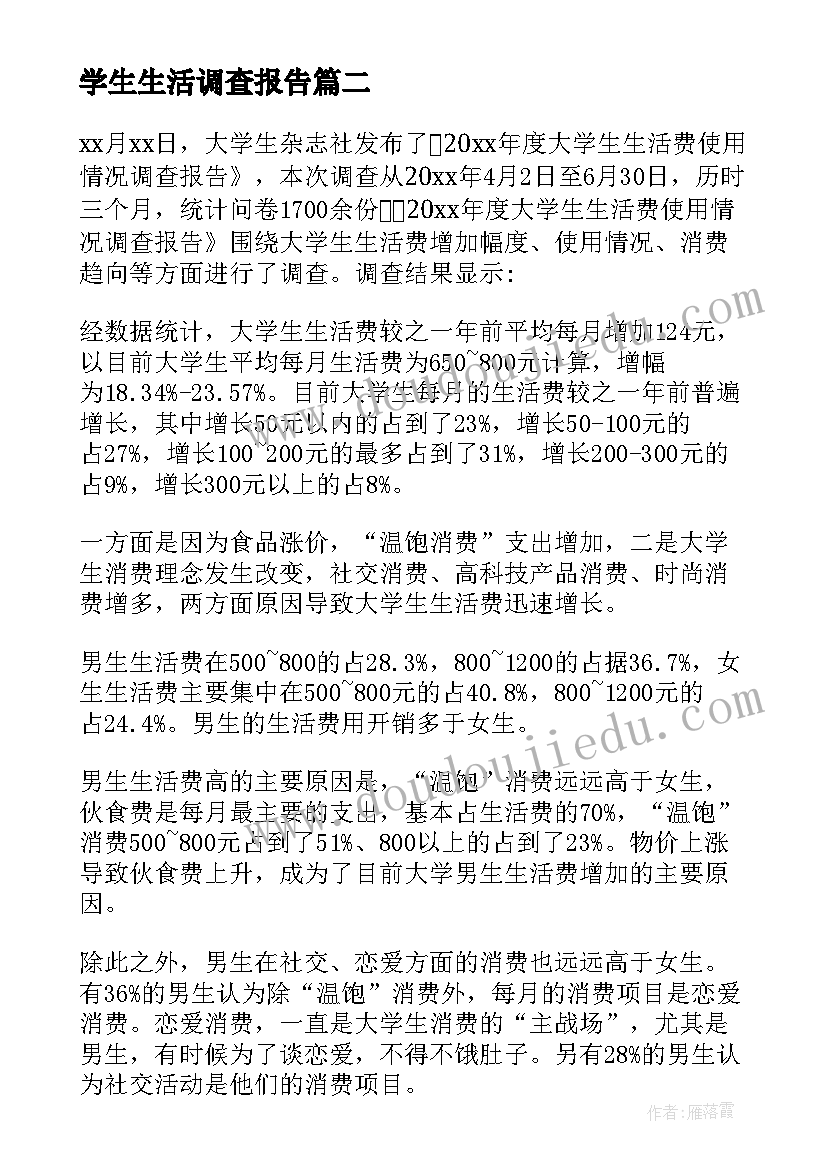 学生生活调查报告(模板8篇)