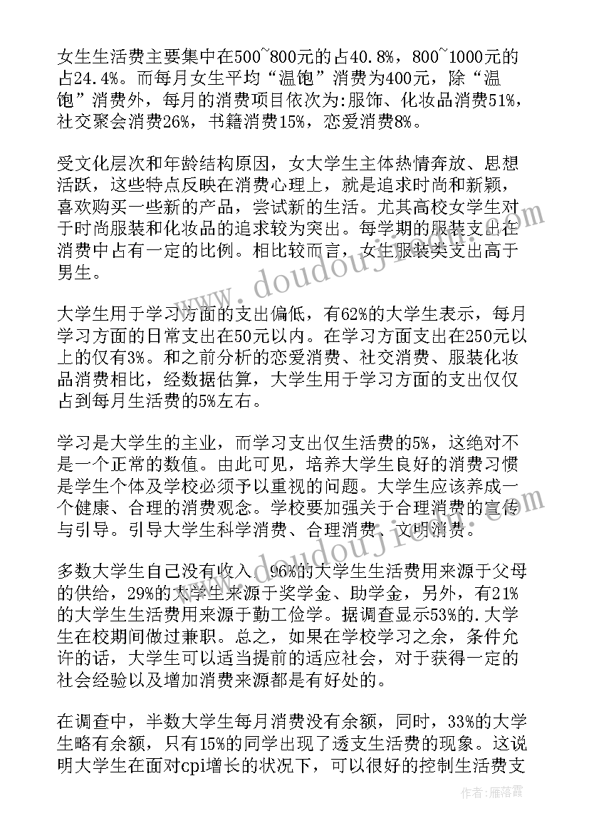 学生生活调查报告(模板8篇)