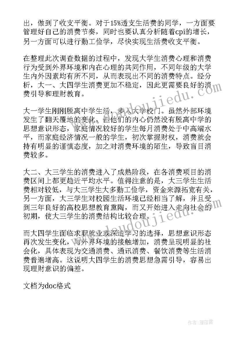 学生生活调查报告(模板8篇)