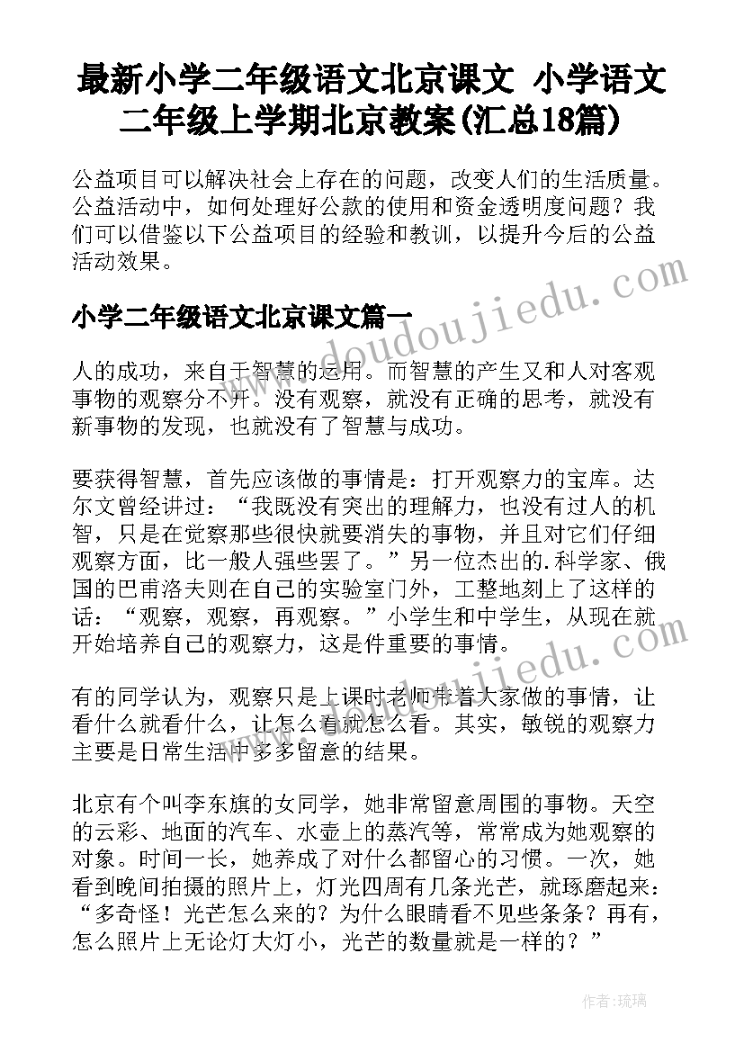 最新小学二年级语文北京课文 小学语文二年级上学期北京教案(汇总18篇)