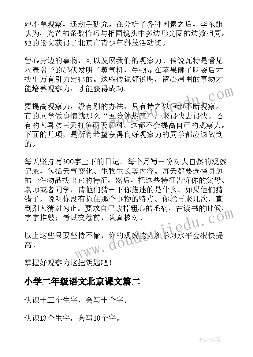 最新小学二年级语文北京课文 小学语文二年级上学期北京教案(汇总18篇)