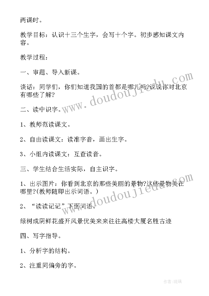 最新小学二年级语文北京课文 小学语文二年级上学期北京教案(汇总18篇)