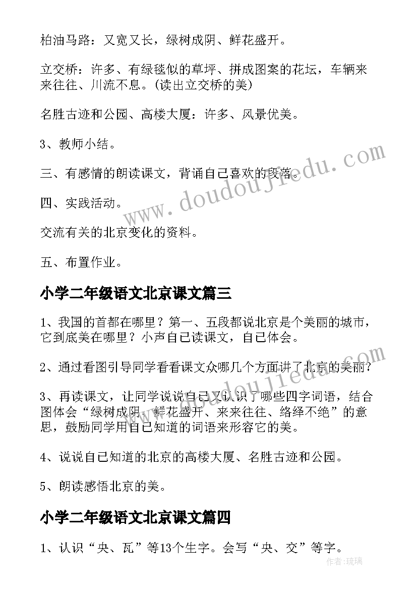 最新小学二年级语文北京课文 小学语文二年级上学期北京教案(汇总18篇)