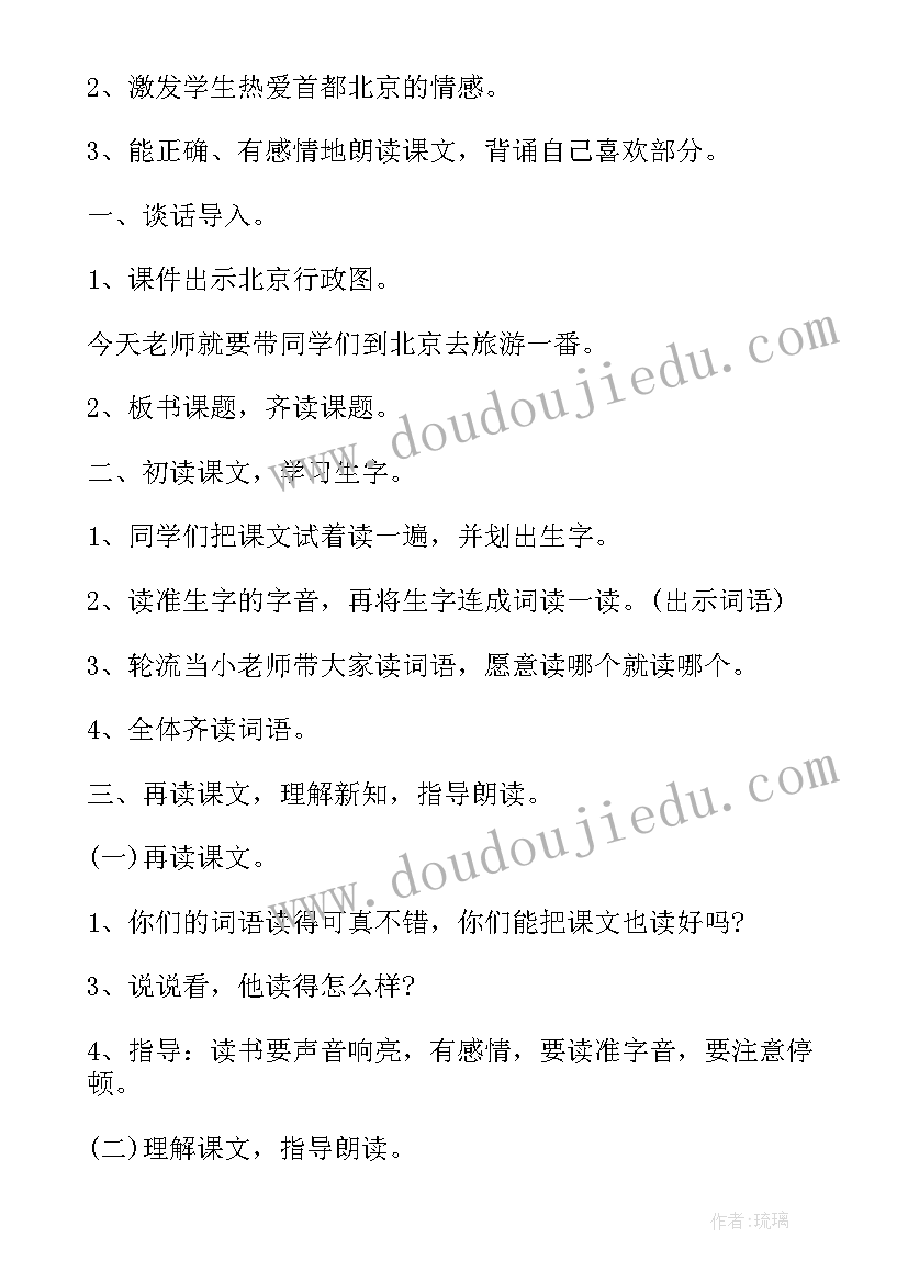 最新小学二年级语文北京课文 小学语文二年级上学期北京教案(汇总18篇)