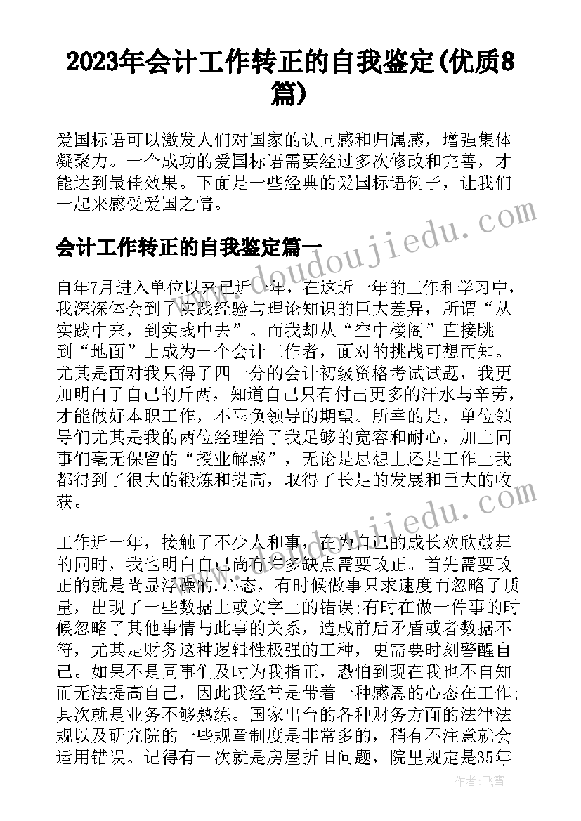 2023年会计工作转正的自我鉴定(优质8篇)