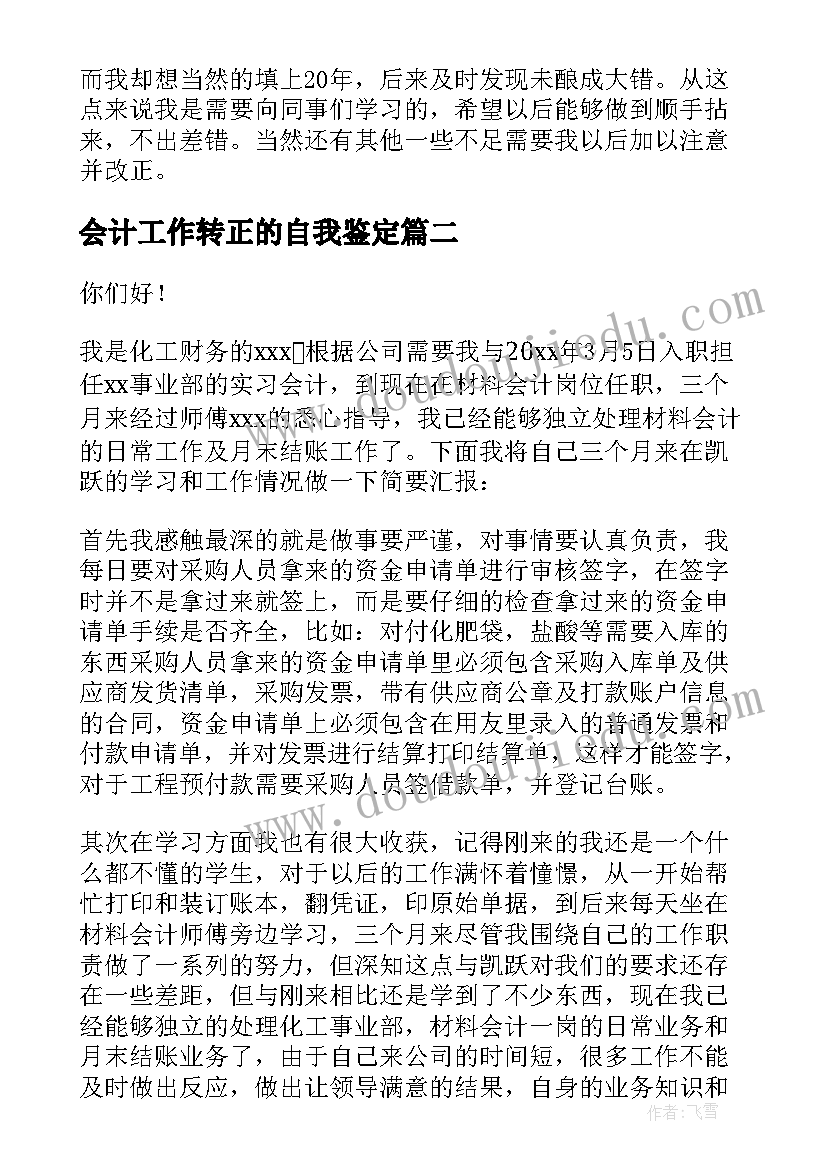 2023年会计工作转正的自我鉴定(优质8篇)