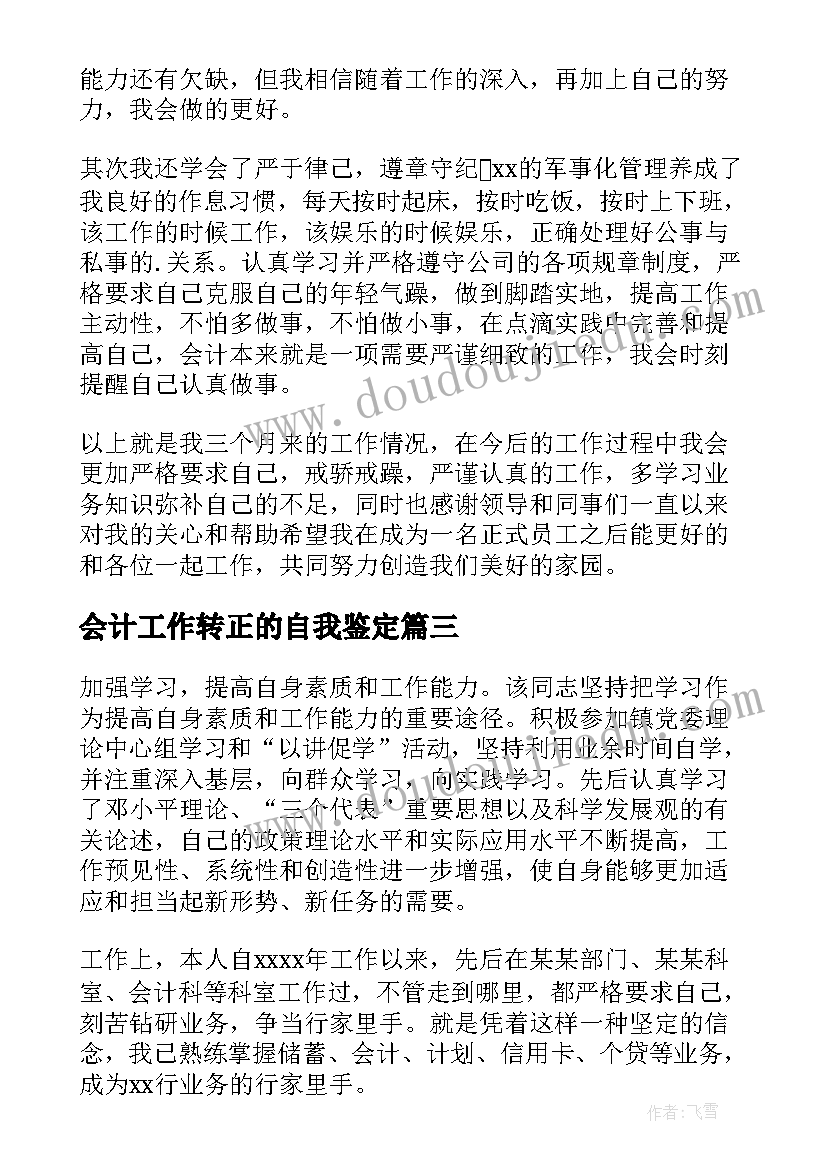 2023年会计工作转正的自我鉴定(优质8篇)