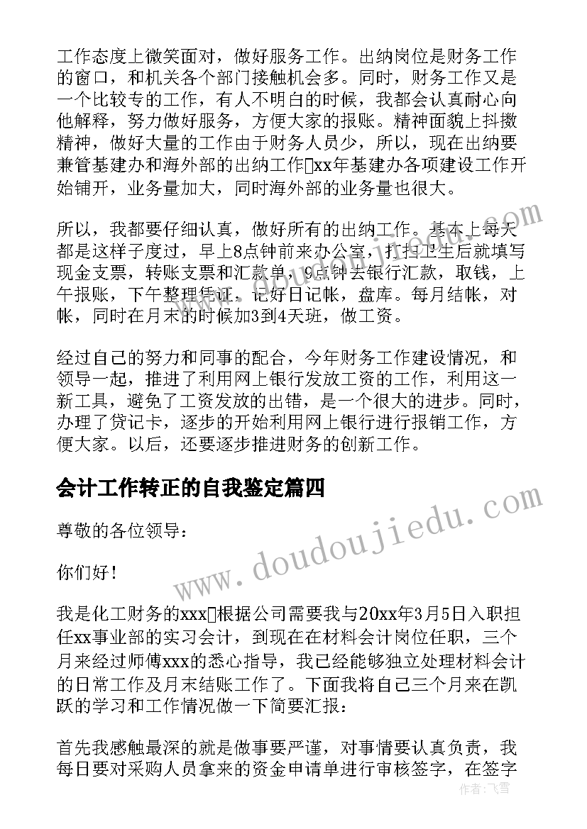 2023年会计工作转正的自我鉴定(优质8篇)