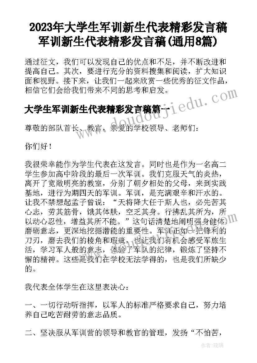 2023年大学生军训新生代表精彩发言稿 军训新生代表精彩发言稿(通用8篇)