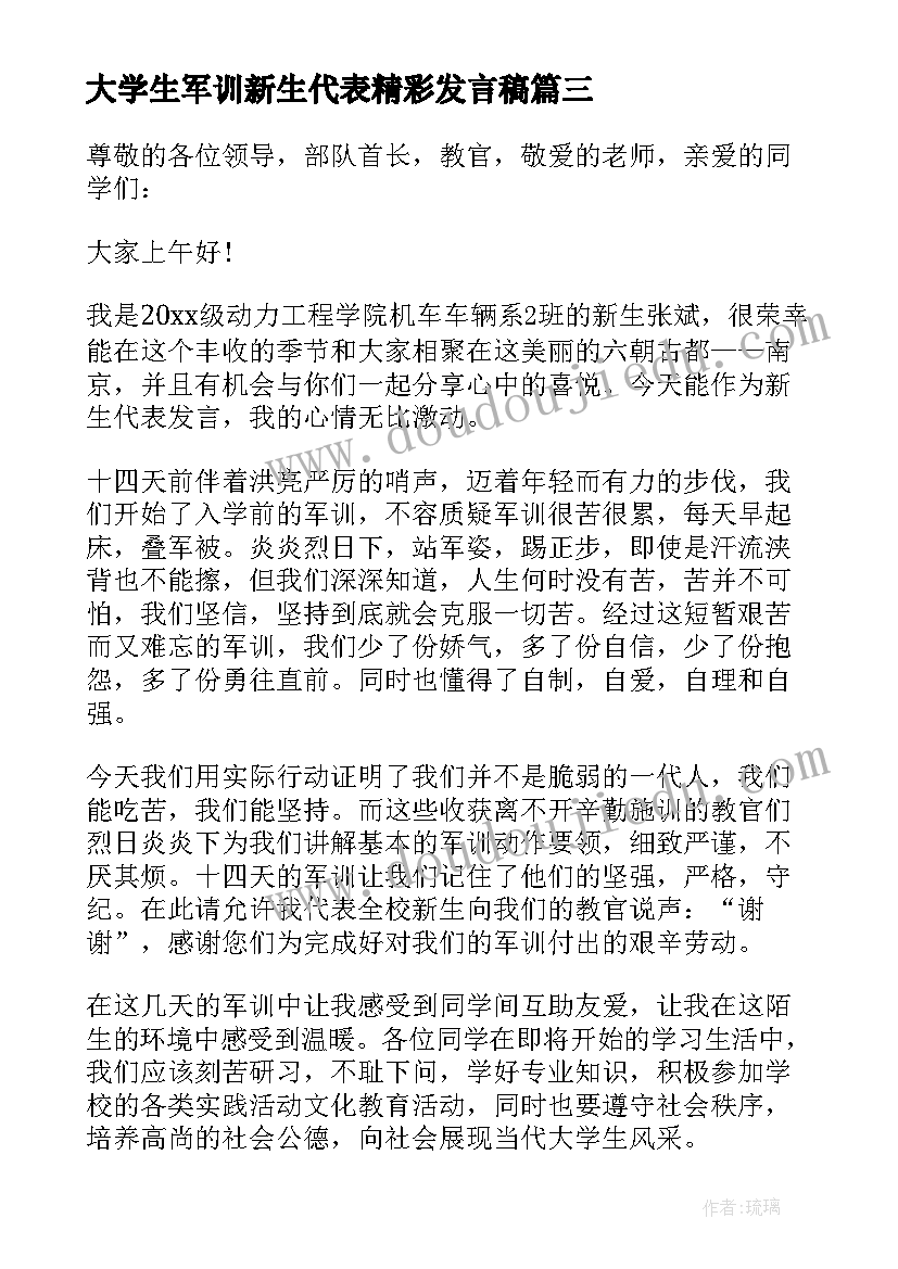 2023年大学生军训新生代表精彩发言稿 军训新生代表精彩发言稿(通用8篇)