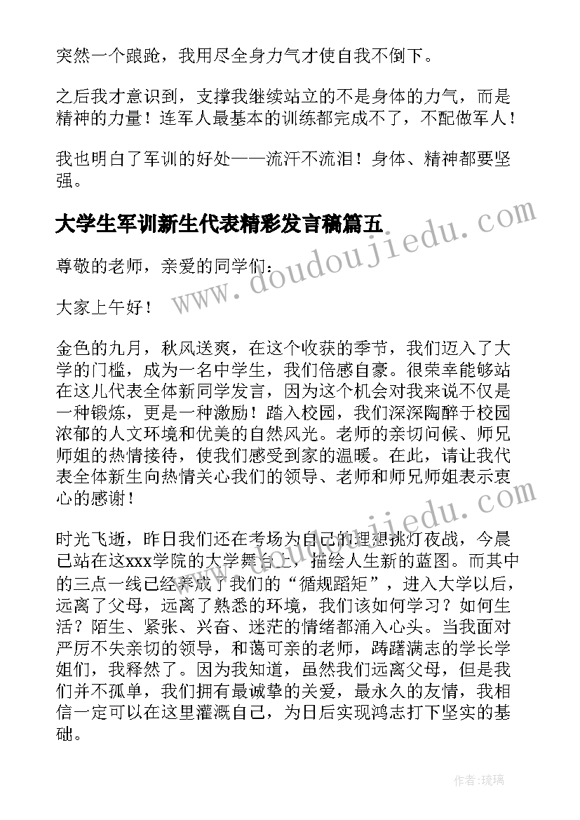 2023年大学生军训新生代表精彩发言稿 军训新生代表精彩发言稿(通用8篇)