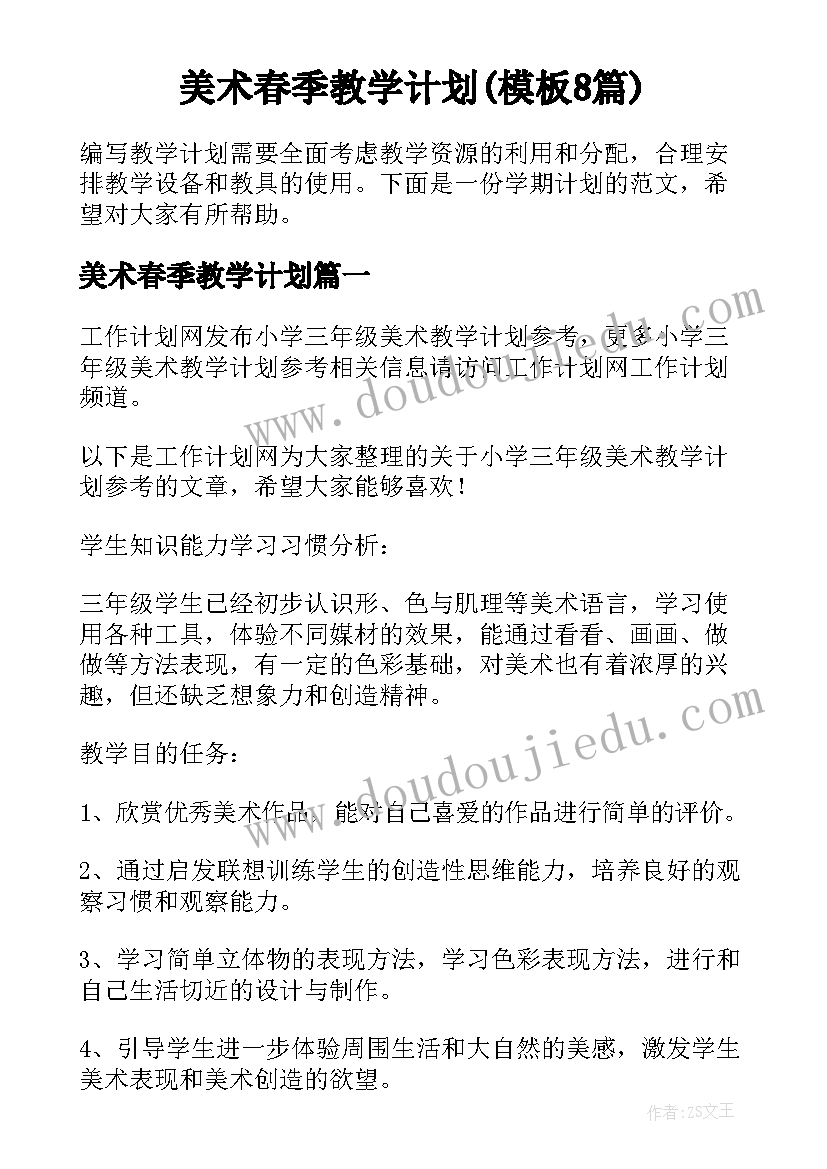 美术春季教学计划(模板8篇)