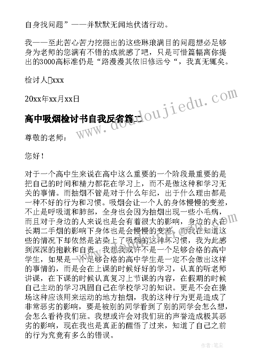 2023年高中吸烟检讨书自我反省(实用8篇)