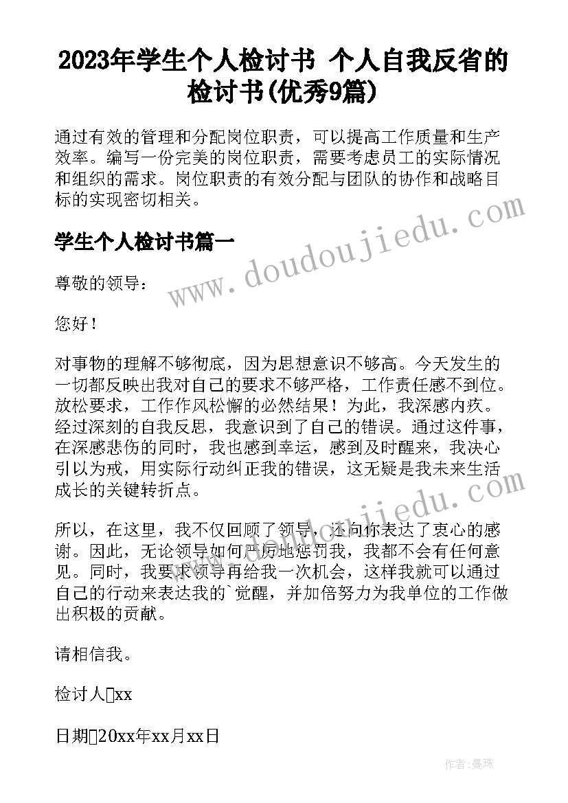 2023年学生个人检讨书 个人自我反省的检讨书(优秀9篇)