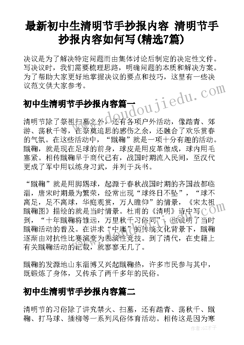 最新初中生清明节手抄报内容 清明节手抄报内容如何写(精选7篇)