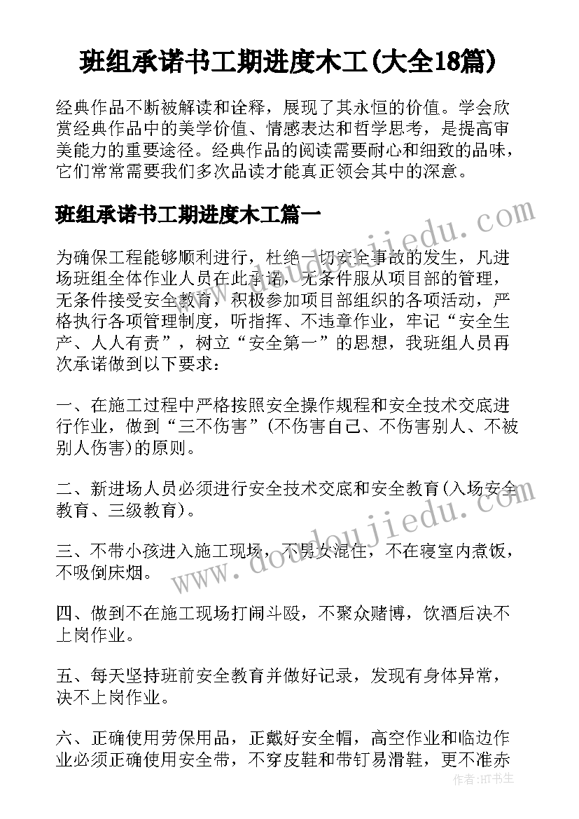 班组承诺书工期进度木工(大全18篇)