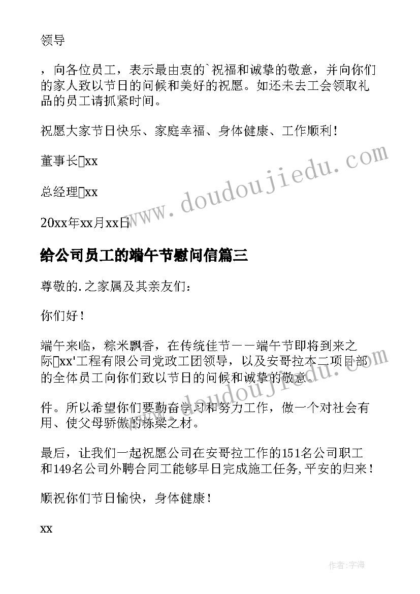 给公司员工的端午节慰问信 写给公司员工的端午节慰问信(优秀8篇)