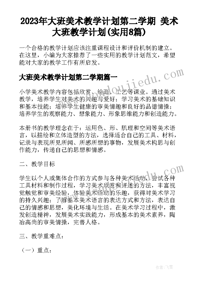 2023年大班美术教学计划第二学期 美术大班教学计划(实用8篇)