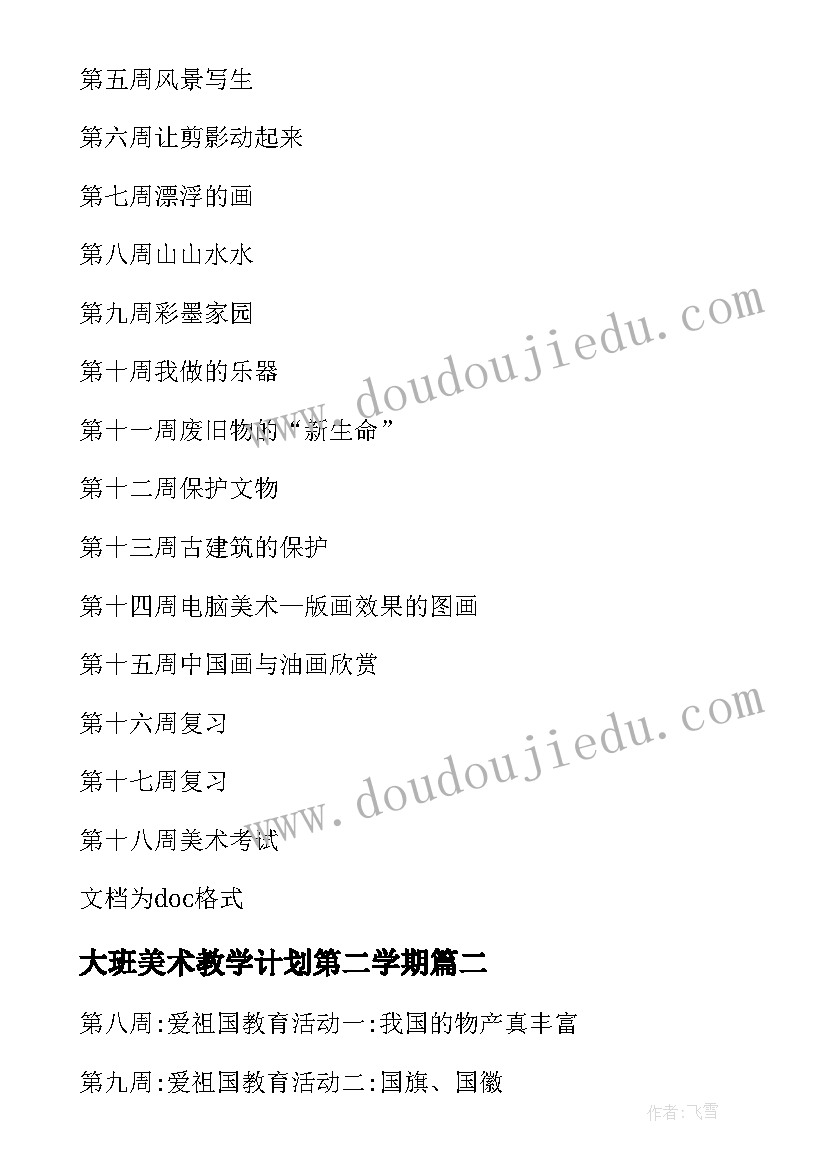 2023年大班美术教学计划第二学期 美术大班教学计划(实用8篇)