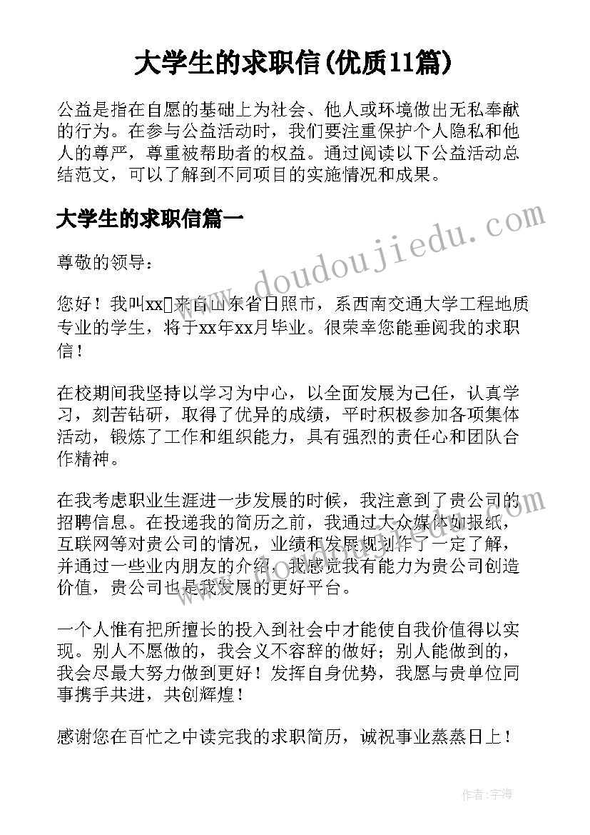 大学生的求职信(优质11篇)