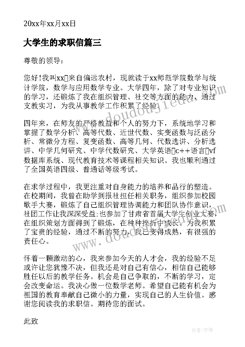 大学生的求职信(优质11篇)