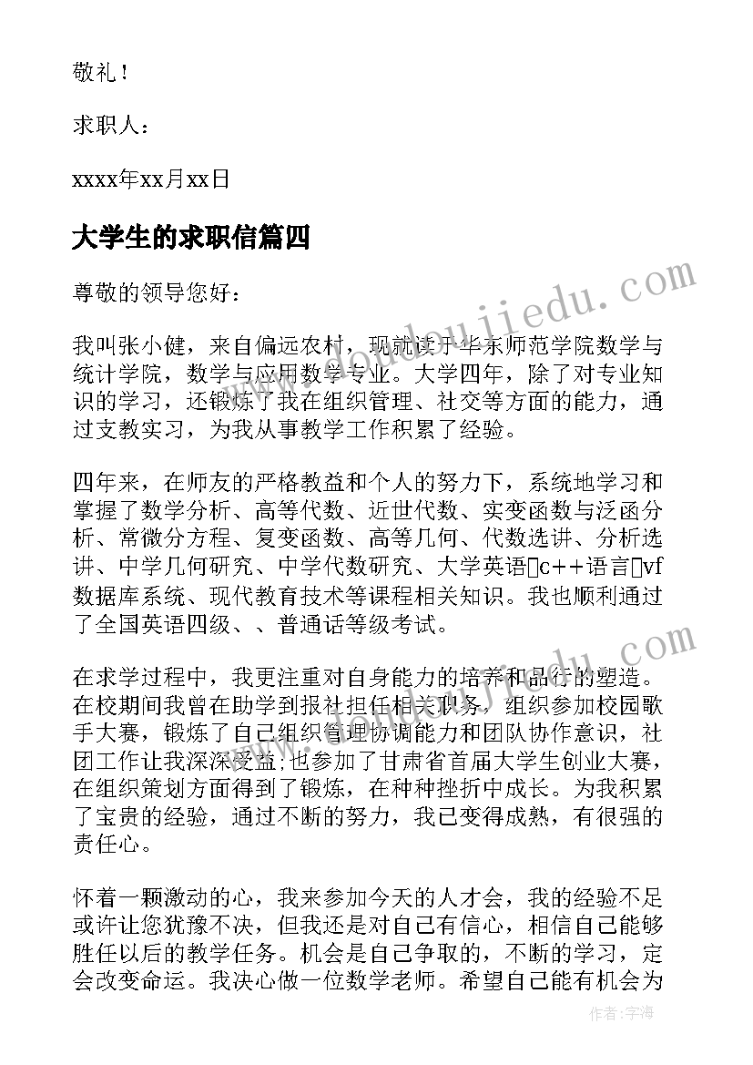 大学生的求职信(优质11篇)