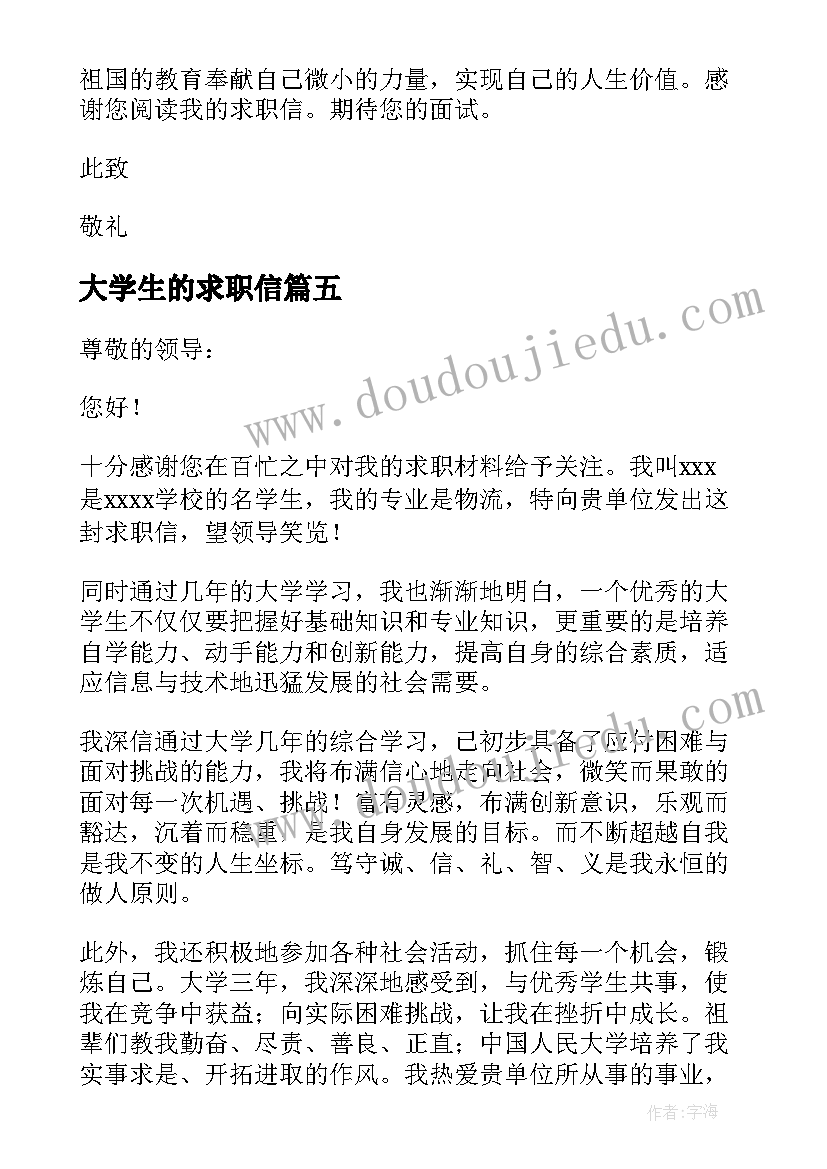 大学生的求职信(优质11篇)