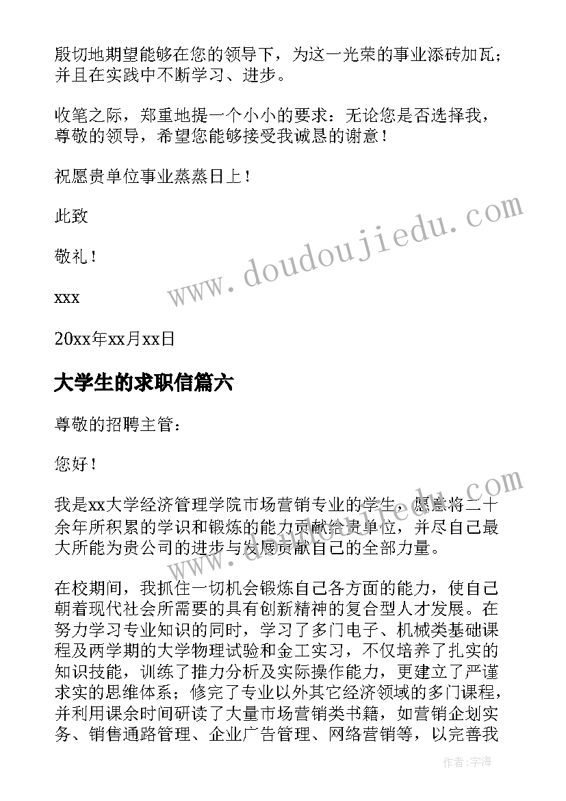 大学生的求职信(优质11篇)