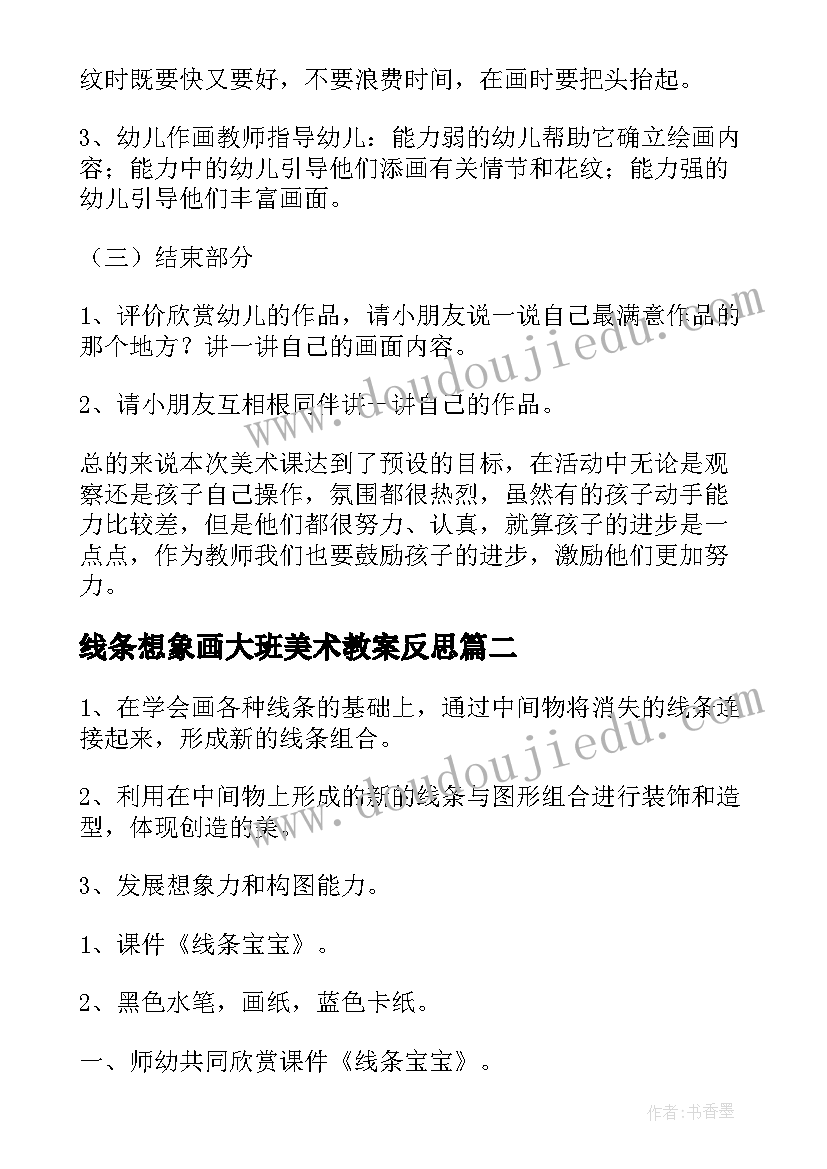 线条想象画大班美术教案反思(汇总8篇)