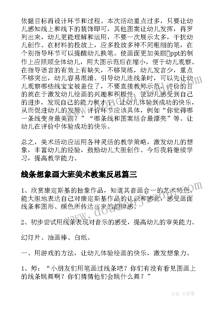 线条想象画大班美术教案反思(汇总8篇)