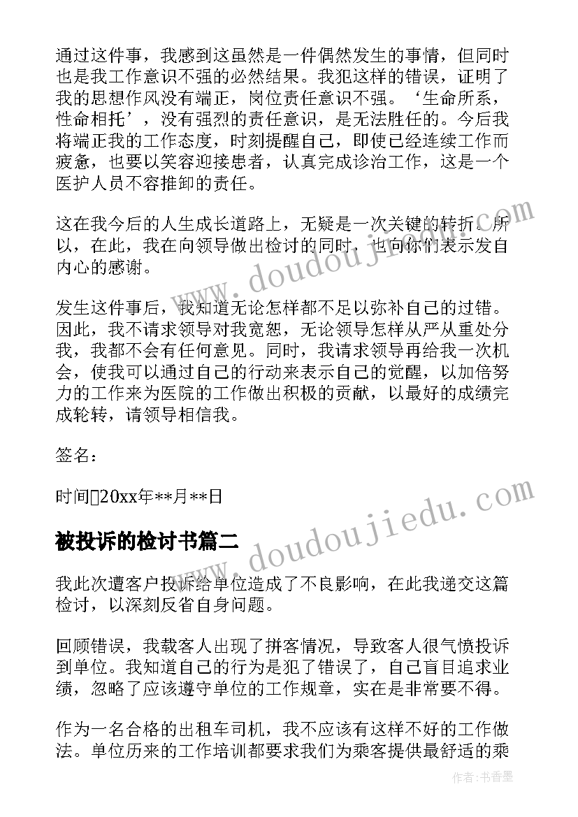 被投诉的检讨书 被投诉检讨书(优秀16篇)