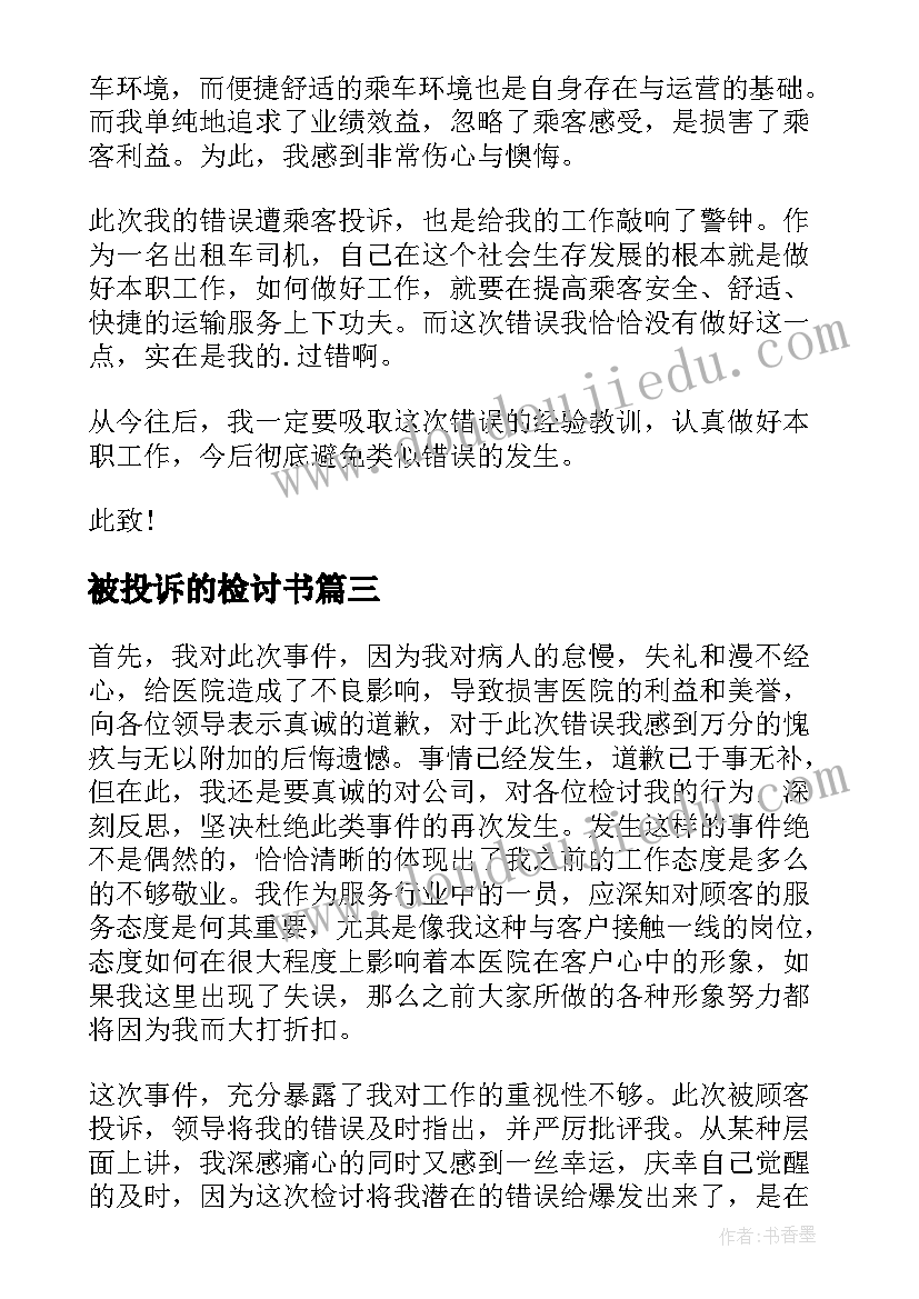 被投诉的检讨书 被投诉检讨书(优秀16篇)