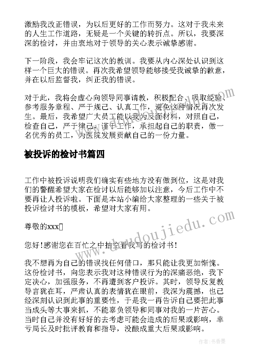 被投诉的检讨书 被投诉检讨书(优秀16篇)