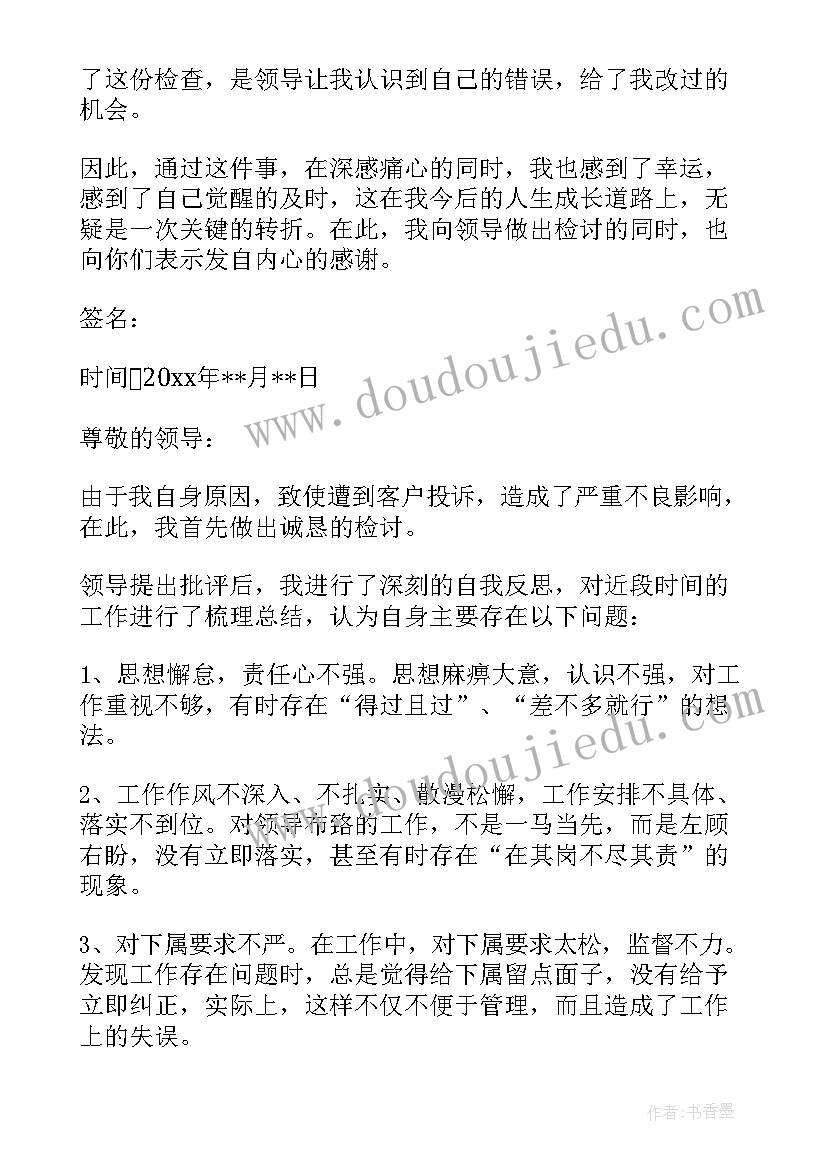 被投诉的检讨书 被投诉检讨书(优秀16篇)