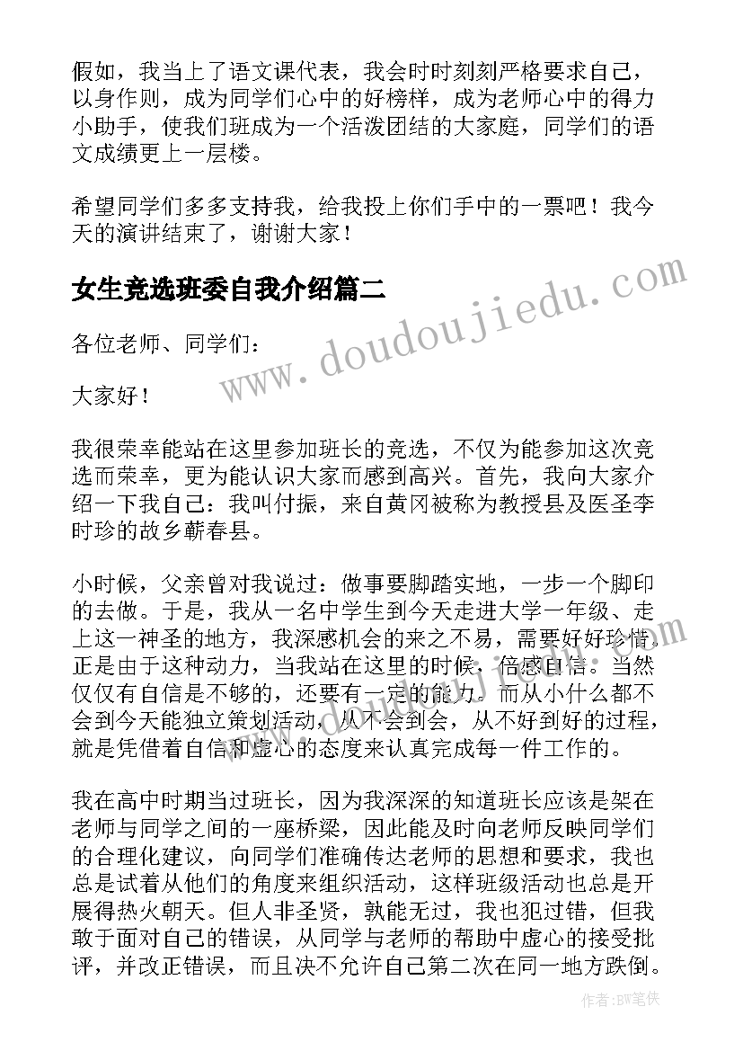 女生竞选班委自我介绍(通用8篇)