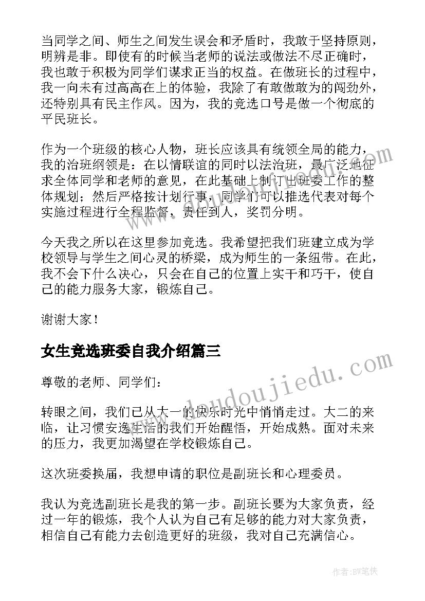 女生竞选班委自我介绍(通用8篇)