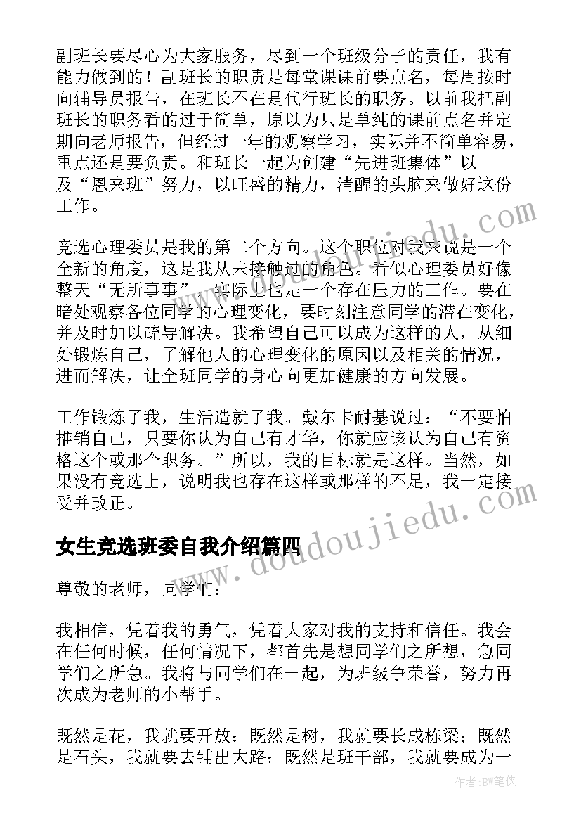 女生竞选班委自我介绍(通用8篇)