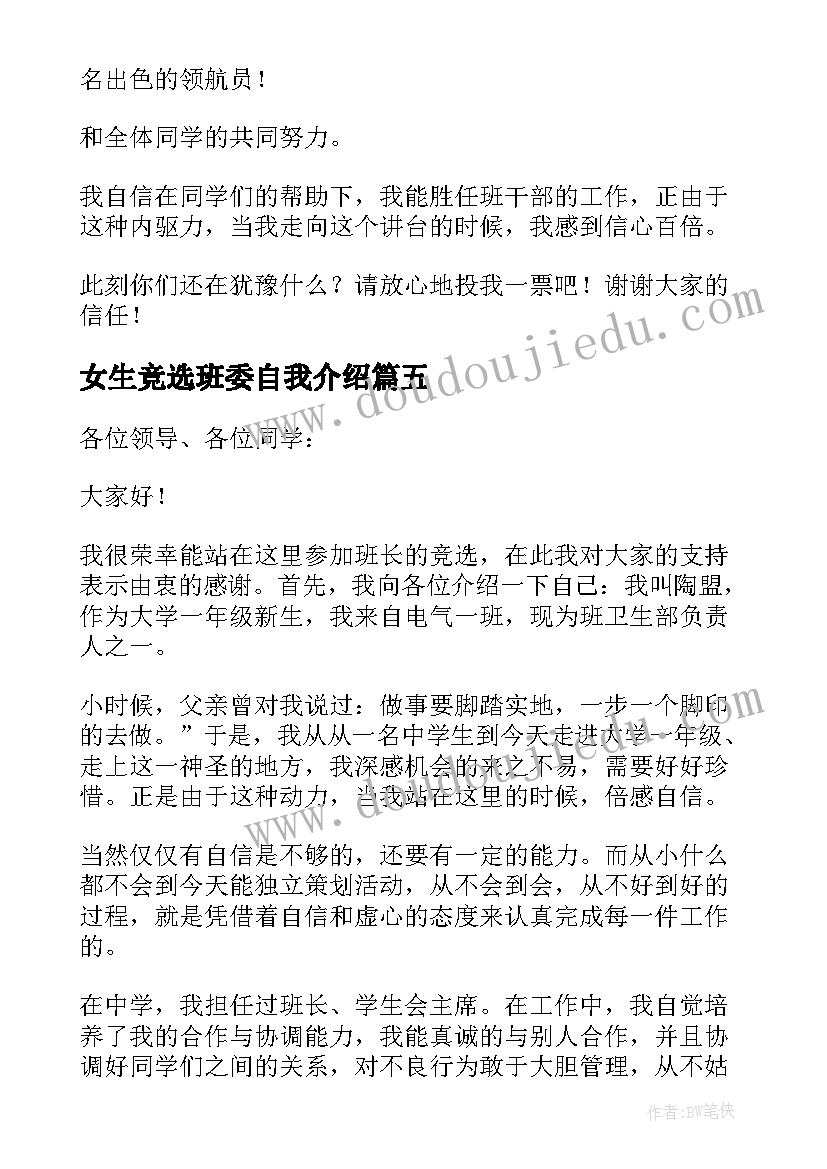 女生竞选班委自我介绍(通用8篇)