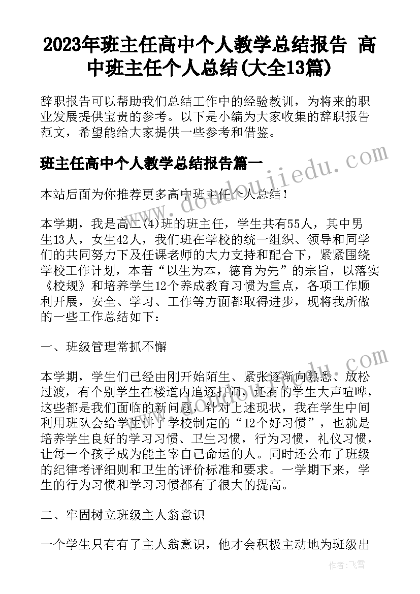 2023年班主任高中个人教学总结报告 高中班主任个人总结(大全13篇)