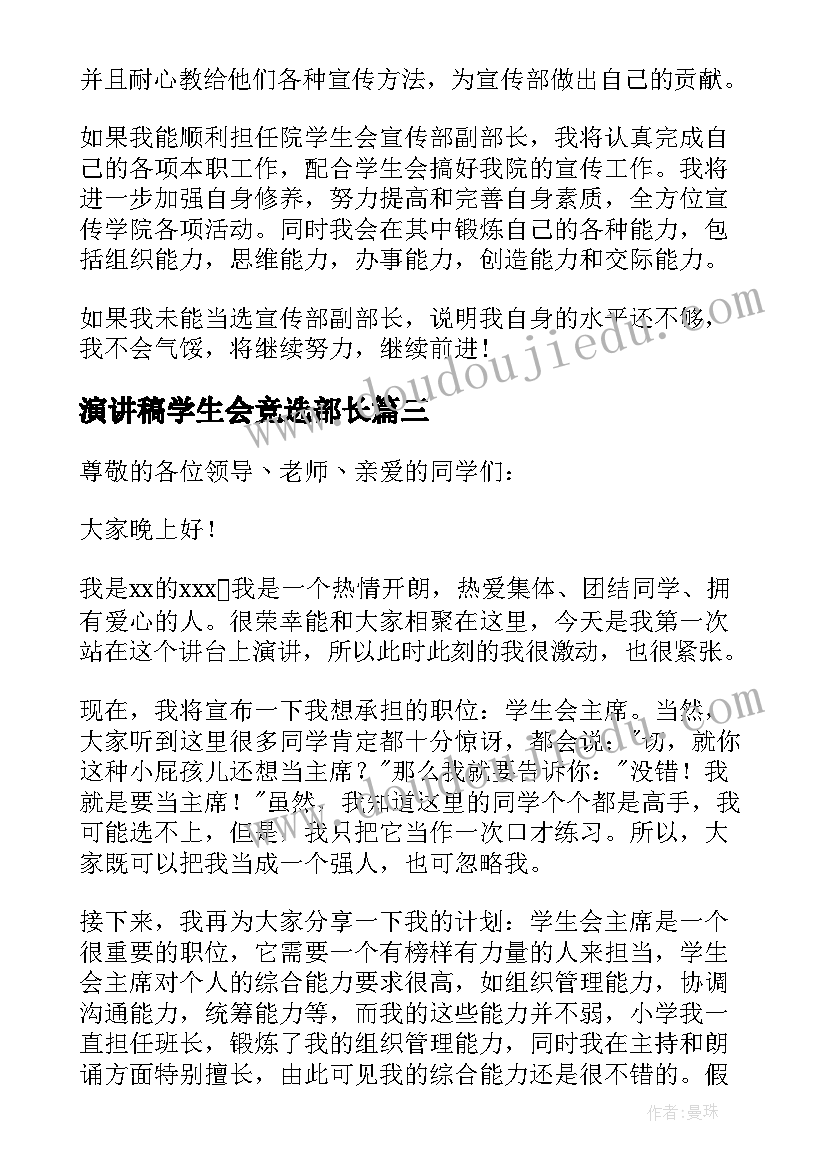 演讲稿学生会竞选部长 学生会竞选演讲稿(通用11篇)