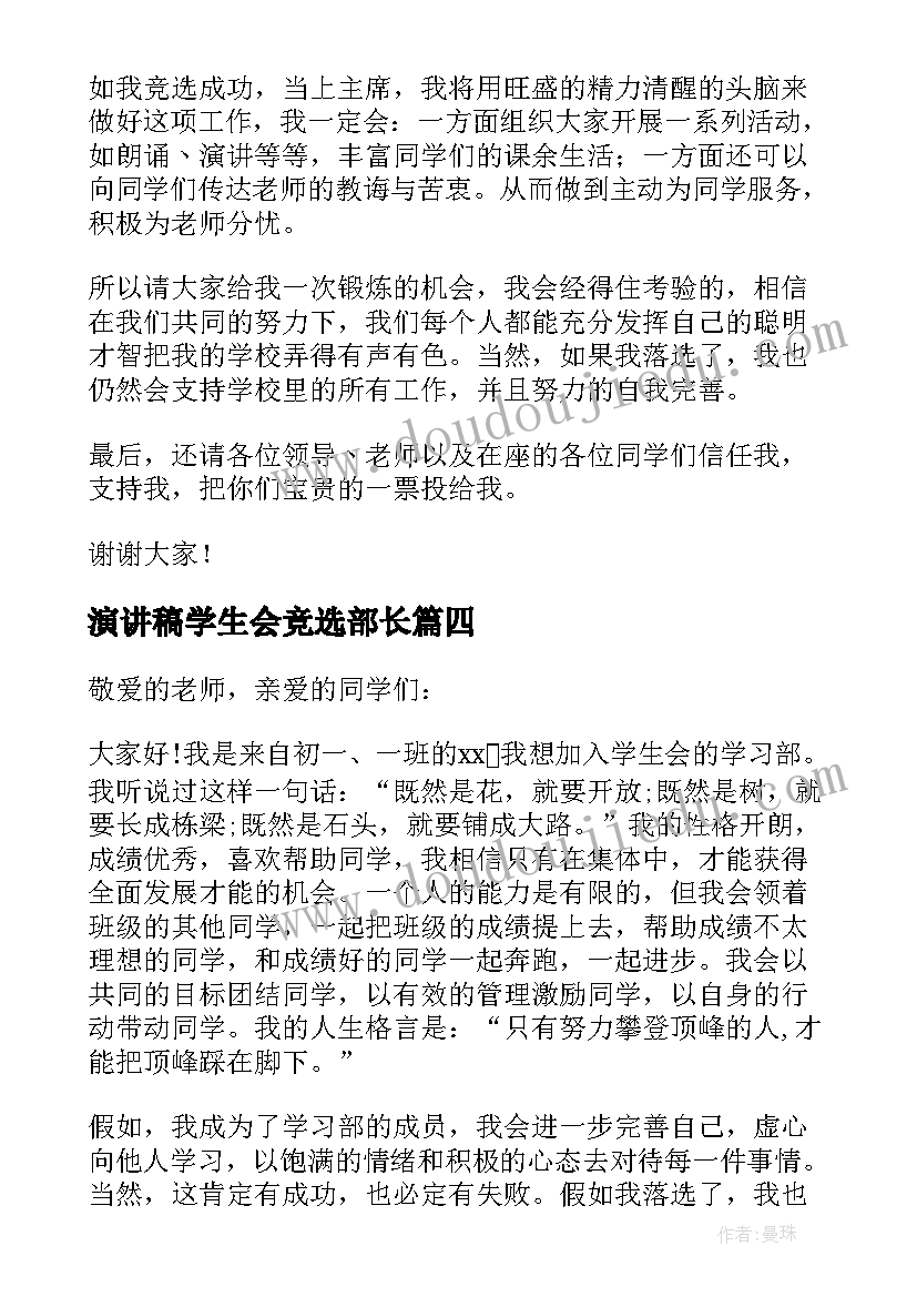 演讲稿学生会竞选部长 学生会竞选演讲稿(通用11篇)