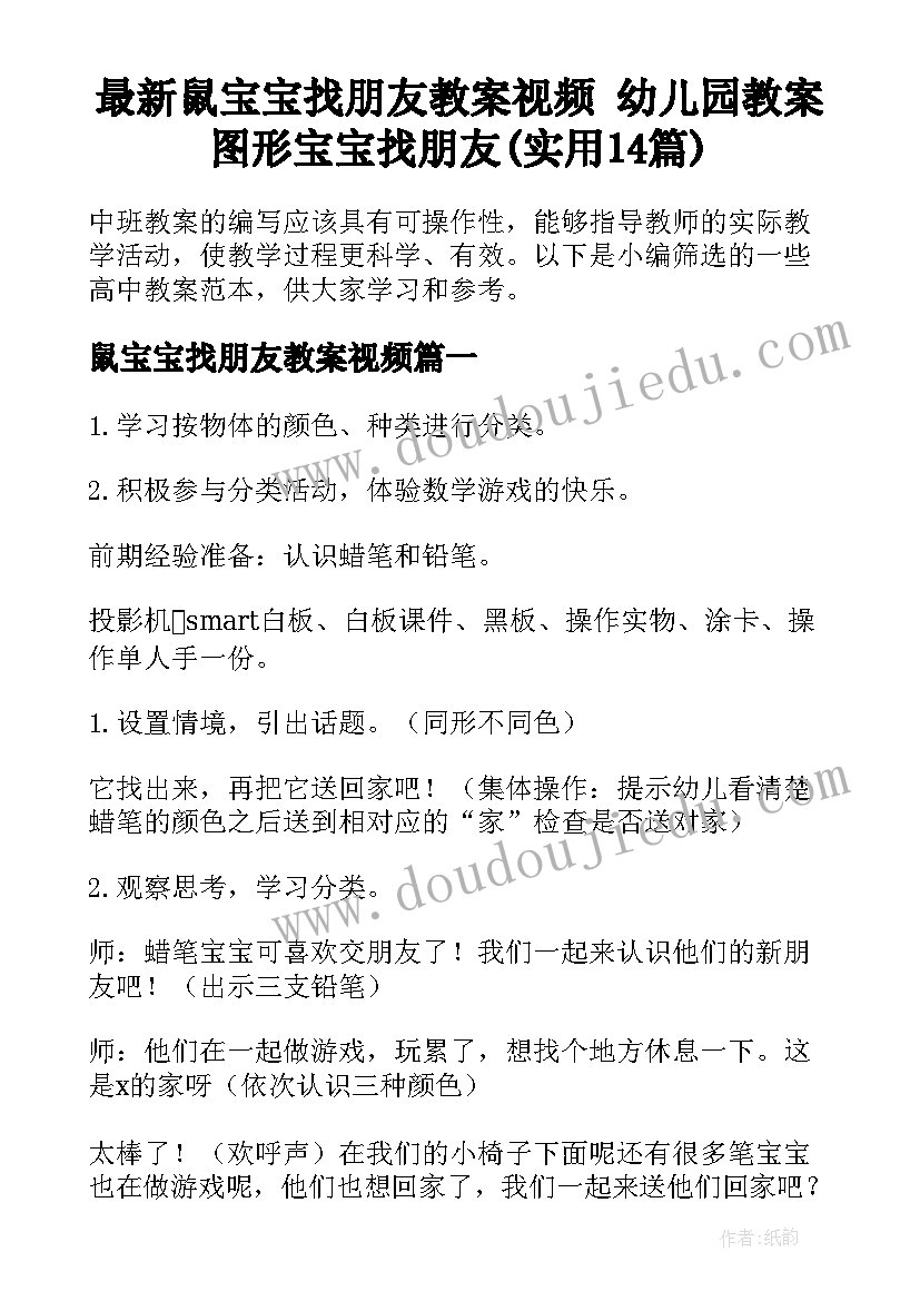 最新鼠宝宝找朋友教案视频 幼儿园教案图形宝宝找朋友(实用14篇)