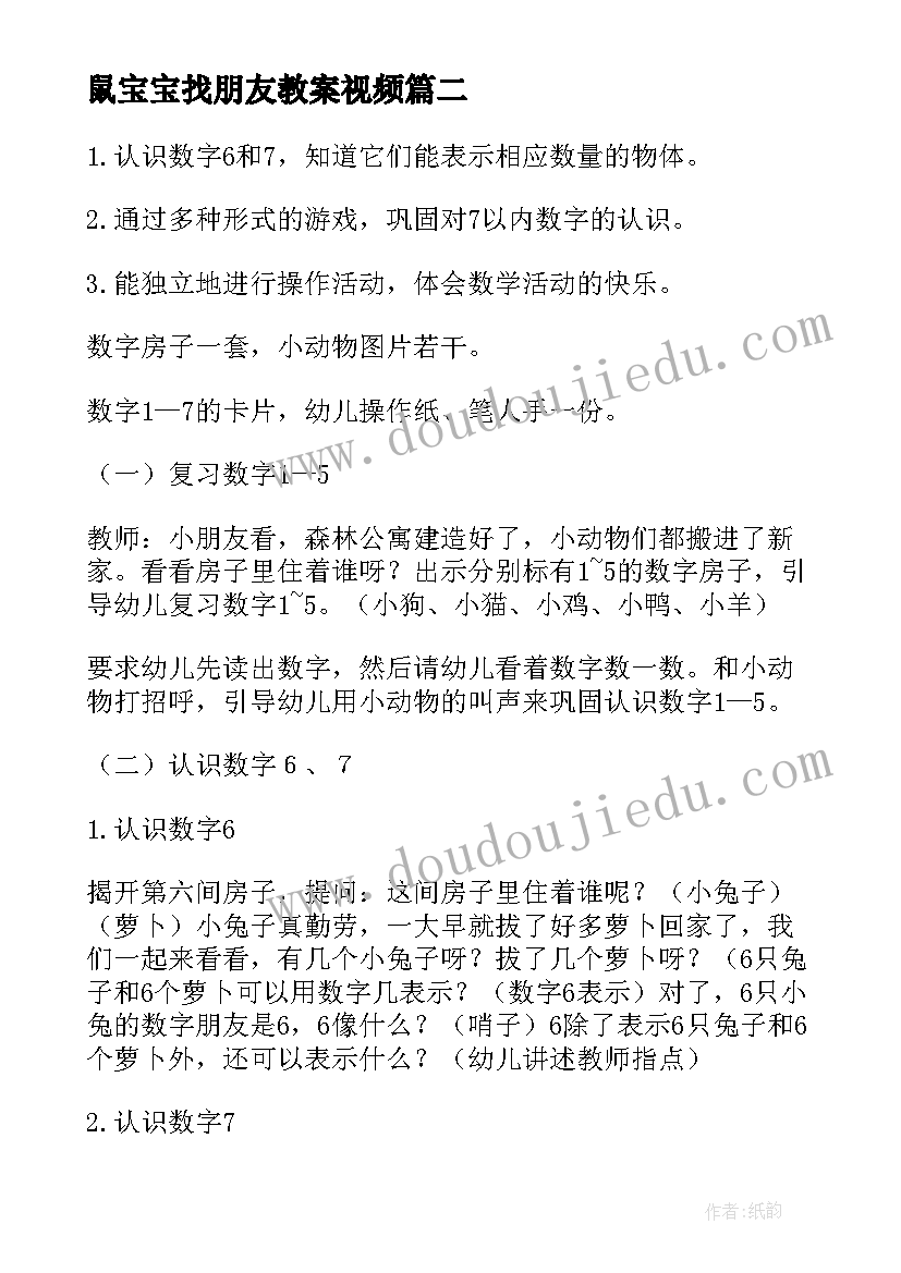 最新鼠宝宝找朋友教案视频 幼儿园教案图形宝宝找朋友(实用14篇)