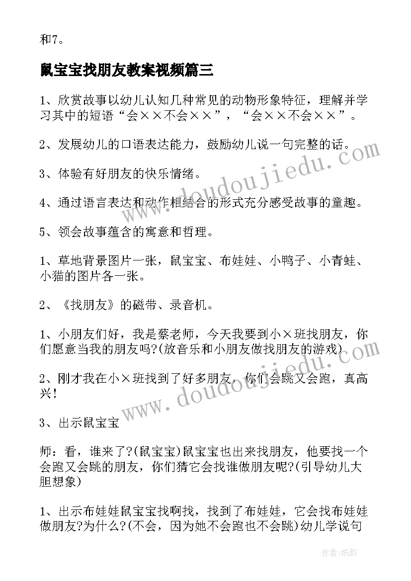 最新鼠宝宝找朋友教案视频 幼儿园教案图形宝宝找朋友(实用14篇)