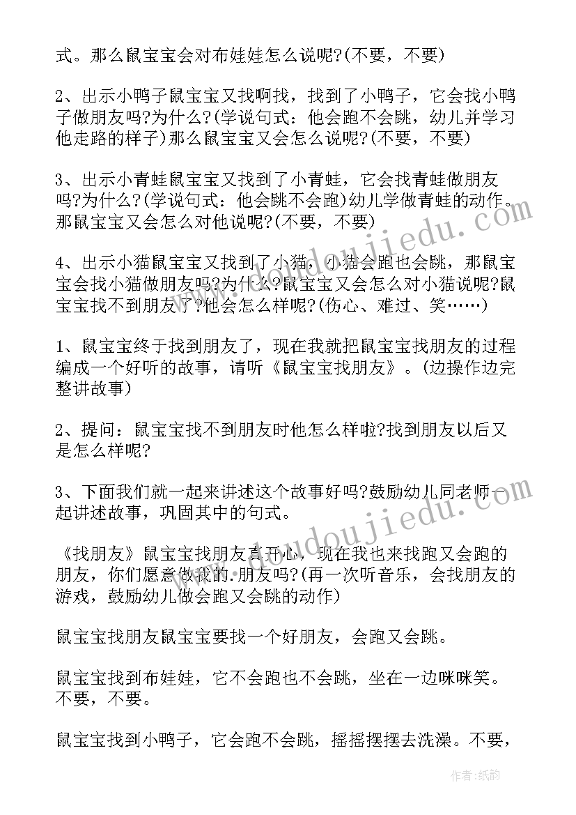 最新鼠宝宝找朋友教案视频 幼儿园教案图形宝宝找朋友(实用14篇)