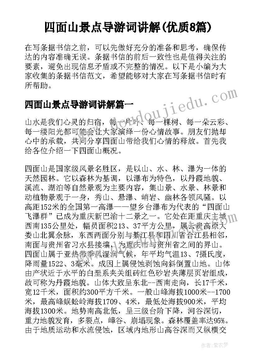 四面山景点导游词讲解(优质8篇)